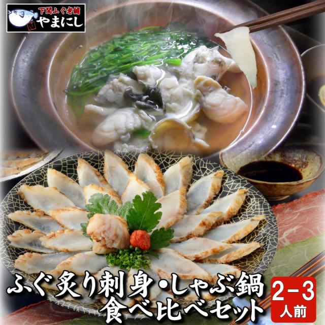 天然ふぐ炙り刺身・しゃぶ食べセット、サムネイル