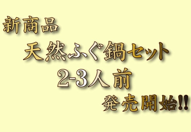 下関ふぐ鍋セット２ー３人前（真フグ）発売開始します！-テキスト