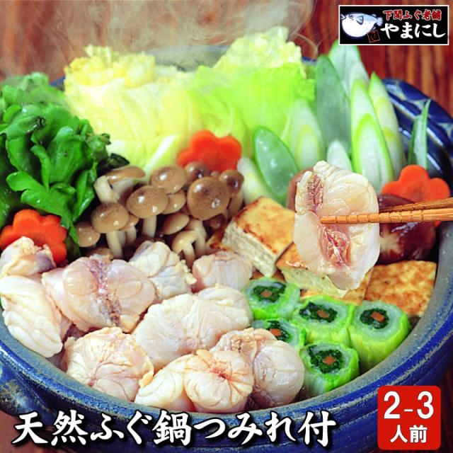 下関ふぐ鍋セット２ー３人前（真フグ）トップ画像