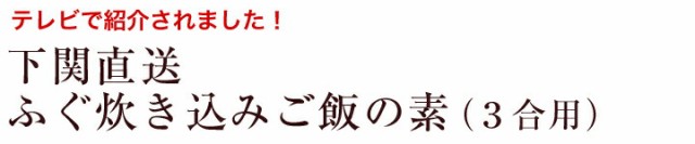 ふぐ炊き込みご飯の素・テキスト