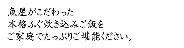 ふぐ炊き込みご飯の素・最後のテキスト