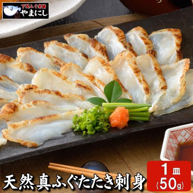 下関ふぐ（真フグ）たたき刺身単品-サムネイル