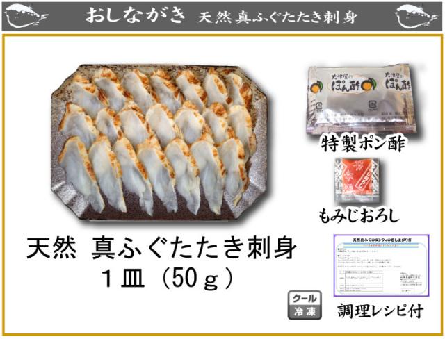 下関ふぐ（真フグ）たたき刺身単品-商品詳細