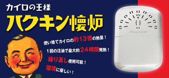 ハクキン　懐炉　カイロ　使い捨て　ベンジン　保温24時間　マッチ　ライター　点火式カイロ　おじさんマーク　ピーコック　PEACOCK　プラチナ