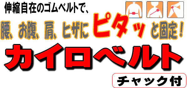カイロベルト　チャック付