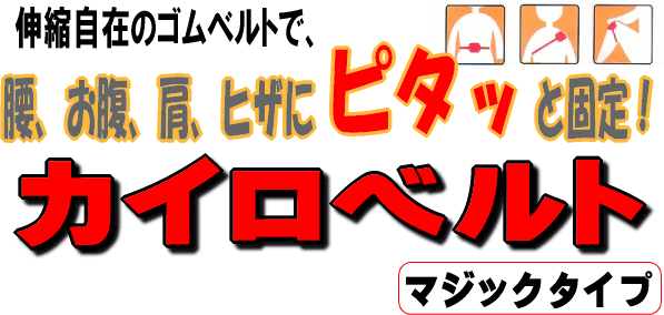 カイロベルト　マジックテープ