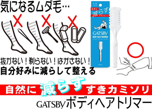 マンダム ギャッツビー ＧＢボディ ヘアトリマー GB BODY HAIR TRIMMER すきカミソリ ムダ毛ケア 足・腕の毛用
