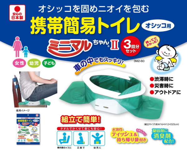 携帯簡易トイレ 携帯便所 携帯トイレ ミニマルちゃん2 ミニマルちゃん2 女性用 子供用 大人の女性用 渋滞 災害 震災 地震 洪水 台風 避難 対策 入院 介護 排泄介助 尿 持ち運び 車中 山歩き 登山