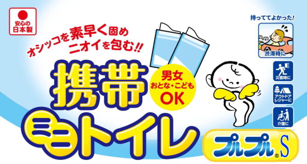 携帯トイレ　携帯便所　携帯ミニトイレ　プルプル　男性用　女性用　子供用　大人用　渋滞　災害　震災　地震　洪水　台風　避難　対策　入院　介護　排泄介助　尿　持ち運び　車中　山歩き　登山