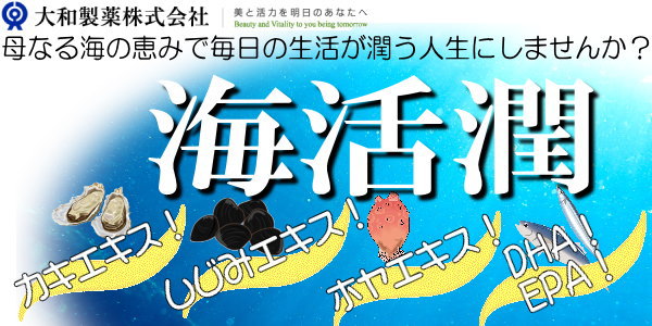 大和製薬株式会社 海活潤 4粒×30包 カキエキス しじみエキス オルニチン ホヤ由来プラズマローゲン オキアミ抽出物 DHA EPA ビタミンE