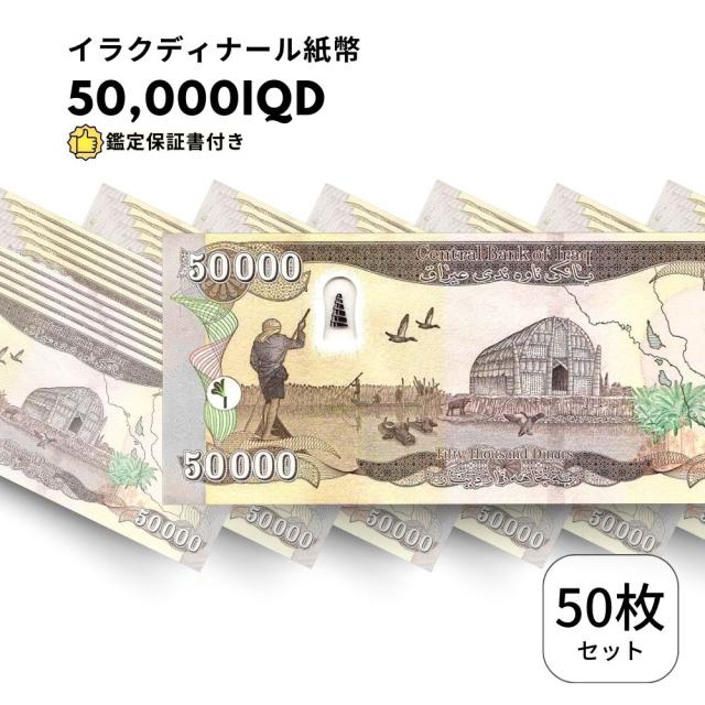 保証書付！！イラク 紙幣 50000 ディナール札 50枚 外貨 紙幣 D-3 未使用】イラクディナール 50,000ディナール 1枚 イラク紙幣