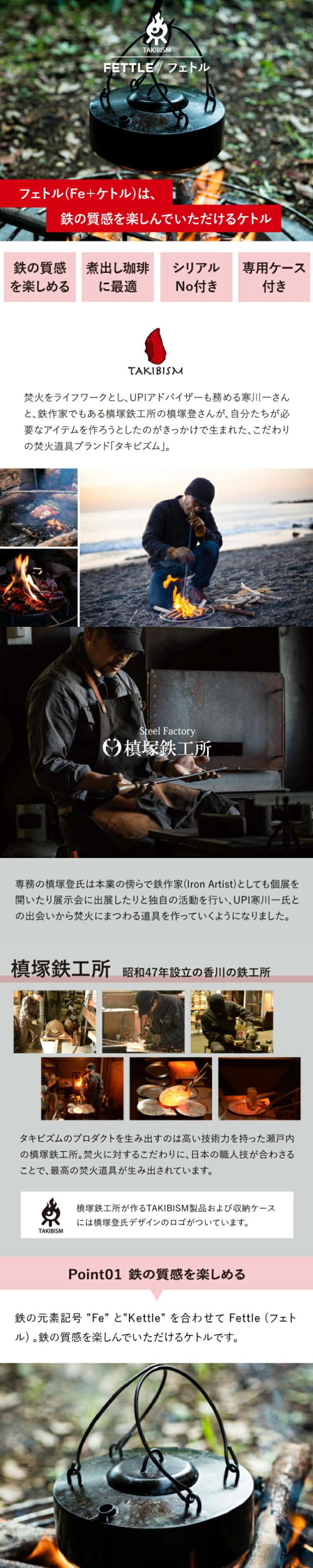 槙塚鉄工所] タキビズム フェトル (TAKEYARIケース付き) | ケトル