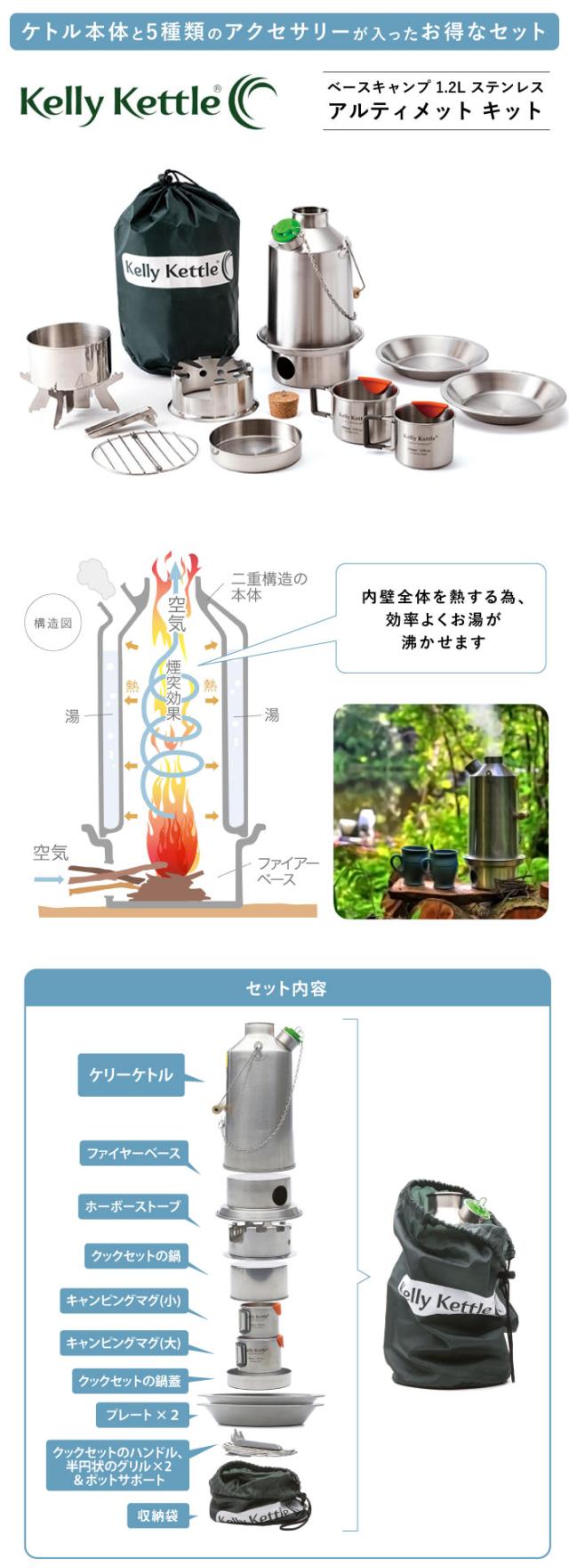 ケリーケトル スカウト アルティメット キット 1.2L ステンレス Kelly Kettle 日本正規品 焚き火 キャンプ アウトドア エコ ギア 湯沸かし ソロキャンプ