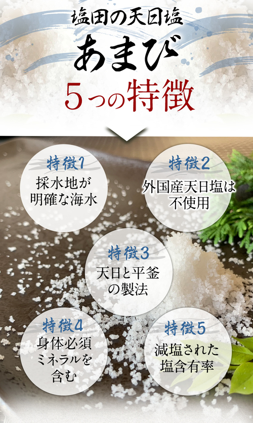 国産 天然塩 海水塩 天日塩 日本 あまび 手作り