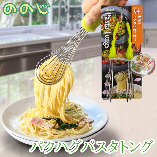 ののじ パクハグパスタトング トング 食洗機対応 取り分け アイデア