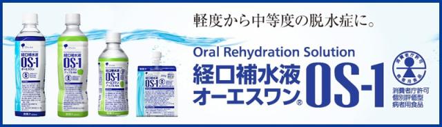 大塚製薬　ＯＳ-1　オーエスワン