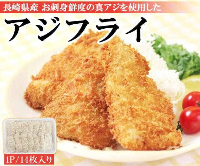 アジフライ 松浦 国産 冷凍 あじフライ 1P 500g (14枚入り) 送料無料 骨取り 骨なし 真アジ あじ アジ 鯵 簡単調理 お弁当 おかず 冷凍食品 国内製造 ご家庭用 伊藤家の食卓