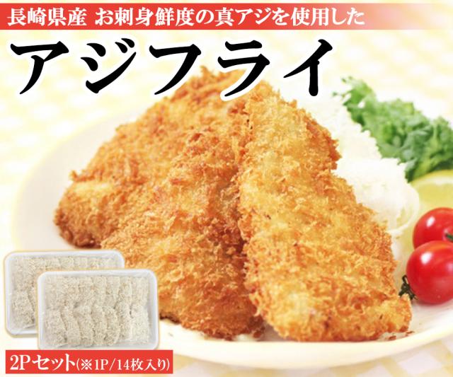 アジフライ 松浦 国産 冷凍 あじフライ 1P 500g (14枚入り) 送料無料 骨取り 骨なし 真アジ あじ アジ 鯵 簡単調理 お弁当 おかず 冷凍食品 国内製造 ご家庭用 伊藤家の食卓