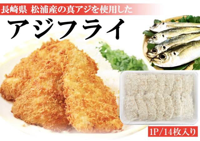 アジフライ 松浦 国産 冷凍 あじフライ 1P 500g (14枚入り) 送料無料 骨取り 骨なし 真アジ あじ アジ 鯵 簡単調理 お弁当 おかず 冷凍食品 国内製造 ご家庭用 伊藤家の食卓