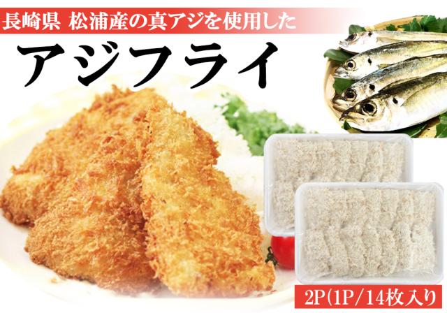アジフライ 松浦 国産 冷凍 あじフライ 1P 500g (14枚入り) 送料無料 骨取り 骨なし 真アジ あじ アジ 鯵 簡単調理 お弁当 おかず 冷凍食品 国内製造 ご家庭用 伊藤家の食卓