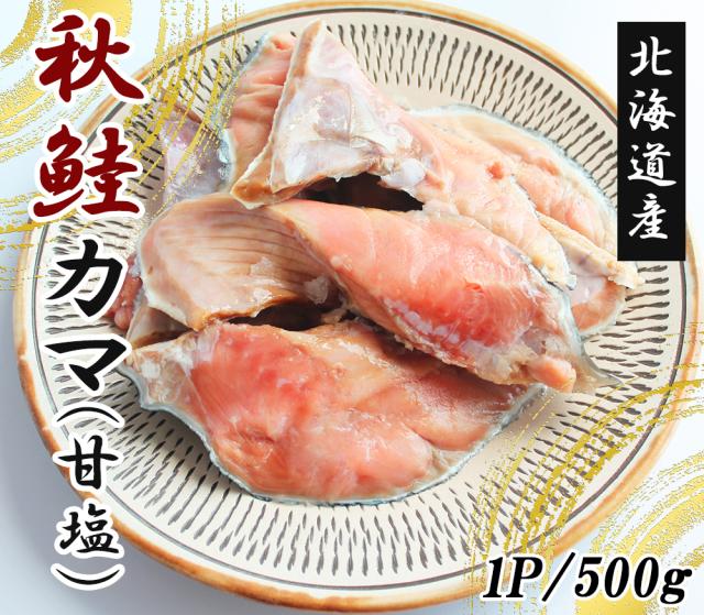 秋鮭 秋鮭カマ 1kg (1P/500) 送料無料 カマ切り身 鮭切り身 切り身 鮭 シャケ 魚 焼き魚 おかず お弁当 北海道産 伊藤家の食卓