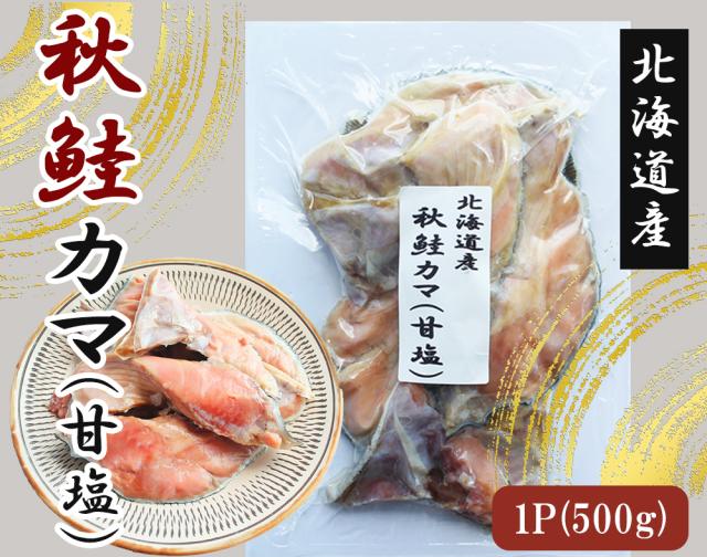 秋鮭 秋鮭カマ 1kg (1P/500) 送料無料 カマ切り身 鮭切り身 切り身 鮭 シャケ 魚 焼き魚 おかず お弁当 北海道産 伊藤家の食卓