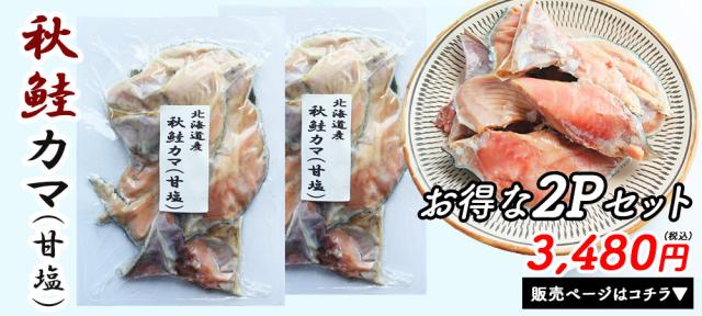 秋鮭カマ
