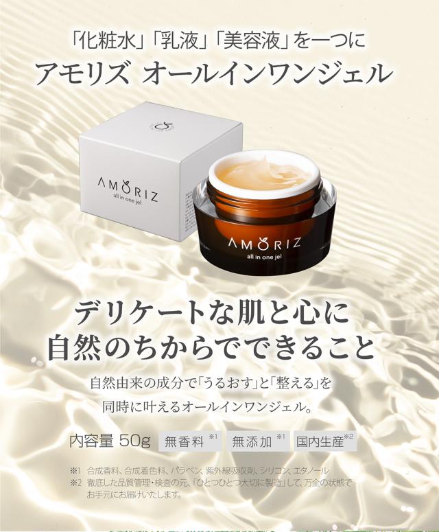 オールインワンジェル 美容クリーム アモリズ 50g 送料無料 化粧水 乳液 美容液 17種類のハーブエキス配合 5種類のセラミド コラーゲン 保湿 潤い肌 ハリのある肌 国内製造 国産