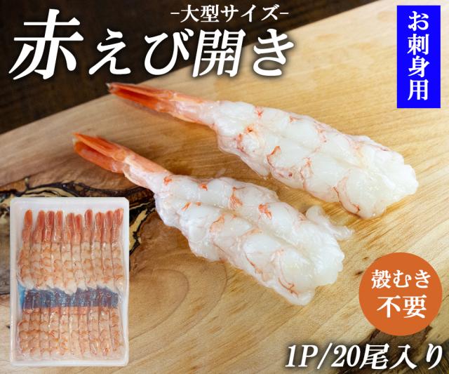 えび エビ 赤えび アルゼンチンエビ エビ開き 1P 2P (1P/20尾)送料無料 大型サイズ 赤海老 海鮮丼 寿司ネタ あかえび アカエビ 殻むき不要 生食用 急速冷凍 刺身 お刺身 冷凍食品 伊藤家の食卓