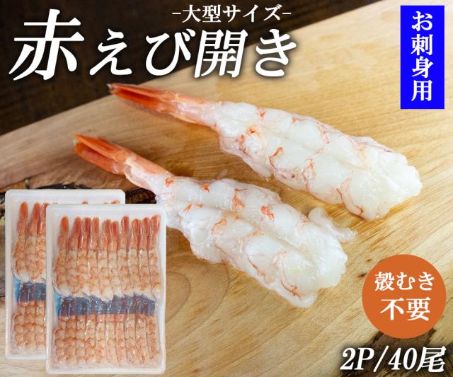 えび エビ 赤えび アルゼンチンエビ エビ開き 1P 2P (1P/20尾)送料無料 大型サイズ 赤海老 海鮮丼 寿司ネタ あかえび アカエビ 殻むき不要 生食用 急速冷凍 刺身 お刺身 冷凍食品 伊藤家の食卓