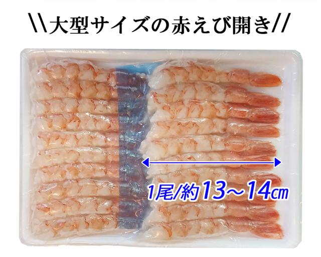 えび エビ 赤えび アルゼンチンエビ エビ開き 1P 2P (1P/20尾)送料無料 大型サイズ 赤海老 海鮮丼 寿司ネタ あかえび アカエビ 殻むき不要 生食用 急速冷凍 刺身 お刺身 冷凍食品 伊藤家の食卓
