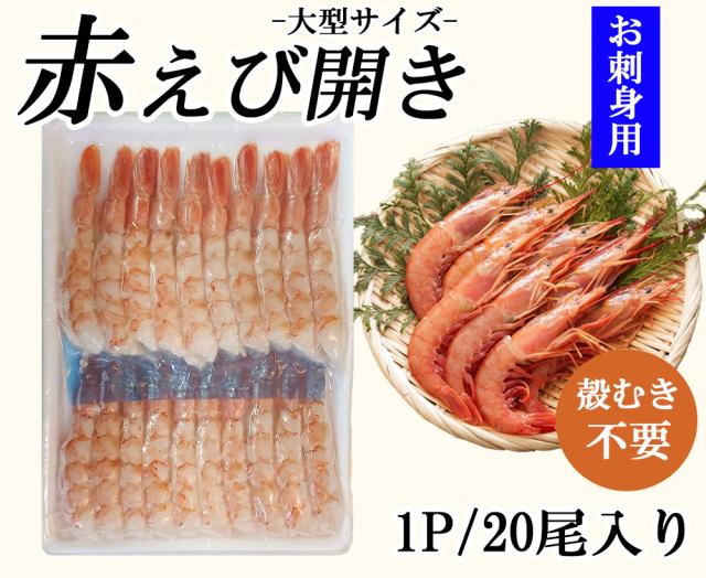 えび エビ 赤えび アルゼンチンエビ エビ開き 1P 2P (1P/20尾)送料無料 大型サイズ 赤海老 海鮮丼 寿司ネタ あかえび アカエビ 殻むき不要 生食用 急速冷凍 刺身 お刺身 冷凍食品 伊藤家の食卓