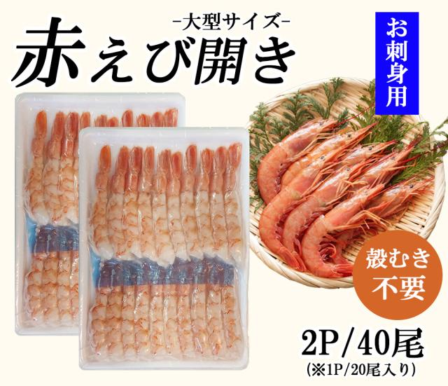 えび エビ 赤えび アルゼンチンエビ エビ開き 1P 2P (1P/20尾)送料無料 大型サイズ 赤海老 海鮮丼 寿司ネタ あかえび アカエビ 殻むき不要 生食用 急速冷凍 刺身 お刺身 冷凍食品 伊藤家の食卓