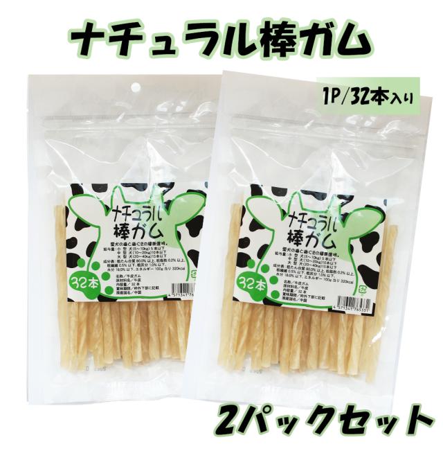 牛皮ガム 犬 おやつ 犬用おやつ 骨ガム 2パック 送料無料 ドッグフード ペットフード歯みがき効果 コラーゲン 棒ガム チューイングボーン 骨型ガム ミルク味 ITFC