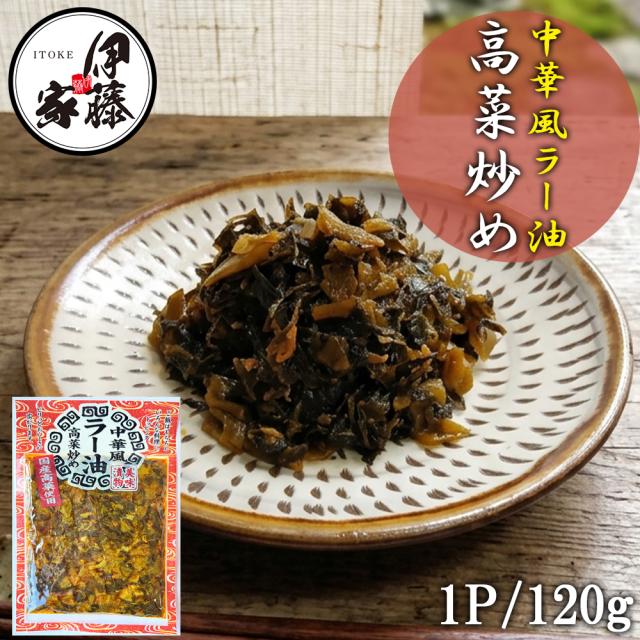 中華風ラー油高菜炒め 漬物 伊藤家の食卓