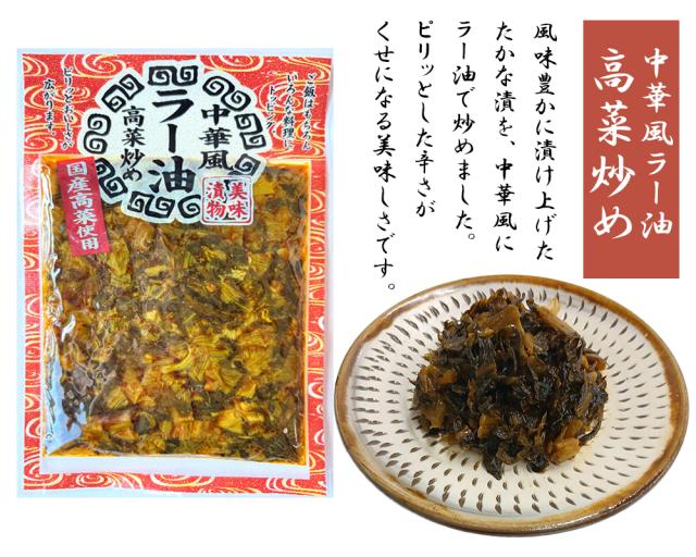 中華風ラー油高菜炒め 漬物 伊藤家の食卓