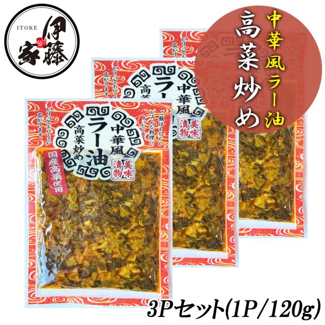 中華風ラー油高菜炒め 漬物 伊藤家の食卓