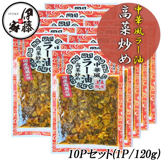 中華風ラー油高菜炒め 漬物 伊藤家の食卓