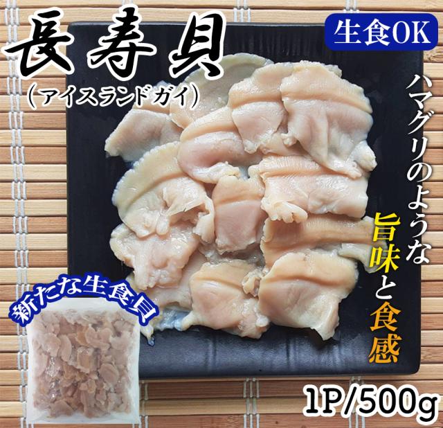 貝 長寿貝 500g 1P 送料無料 ちょうじゅ貝 アイスランド貝 ハマグリのような旨味 お刺身 生食用 冷凍 魚介 海鮮 カナダ産 伊藤家の食卓