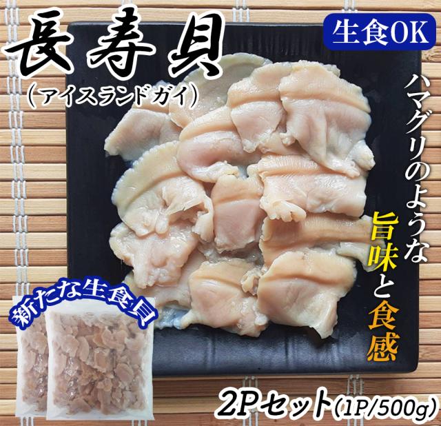 貝 長寿貝 500g 1P 送料無料 ちょうじゅ貝 アイスランド貝 ハマグリのような旨味 お刺身 生食用 冷凍 魚介 海鮮 カナダ産 伊藤家の食卓
