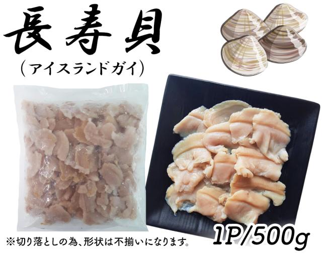 貝 長寿貝 500g 1P 送料無料 ちょうじゅ貝 アイスランド貝 ハマグリのような旨味 お刺身 生食用 冷凍 魚介 海鮮 カナダ産 伊藤家の食卓