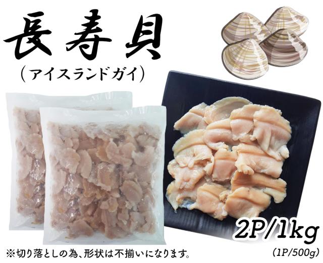 貝 長寿貝 500g 1P 送料無料 ちょうじゅ貝 アイスランド貝 ハマグリのような旨味 お刺身 生食用 冷凍 魚介 海鮮 カナダ産 伊藤家の食卓