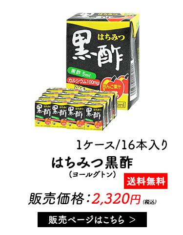 はちみつ黒酢