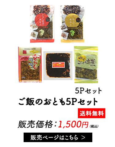 ご飯のおとも5P