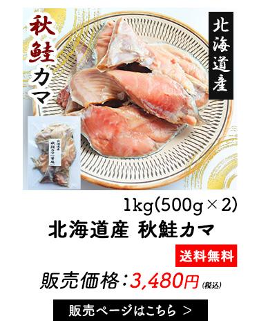 鮭カマ