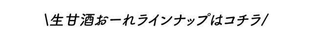 生甘酒
