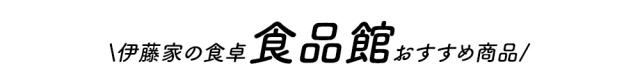 伊藤家の食卓