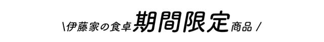 伊藤家の食卓