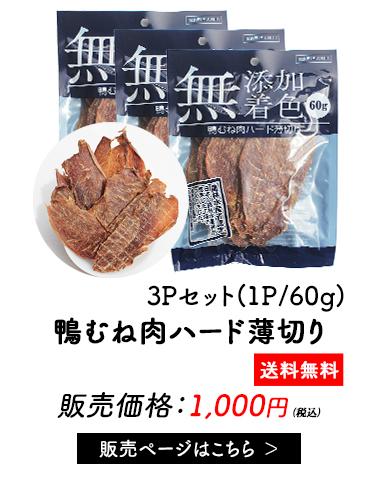 鴨むね肉ジャーキー