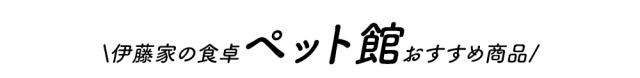 伊藤家の食卓 ペット館